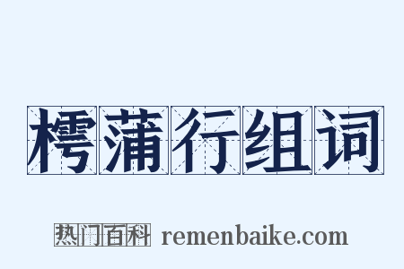 樗蒲行组词是什么意思的图片